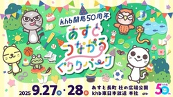 あすとつながるぐりりパーク2025