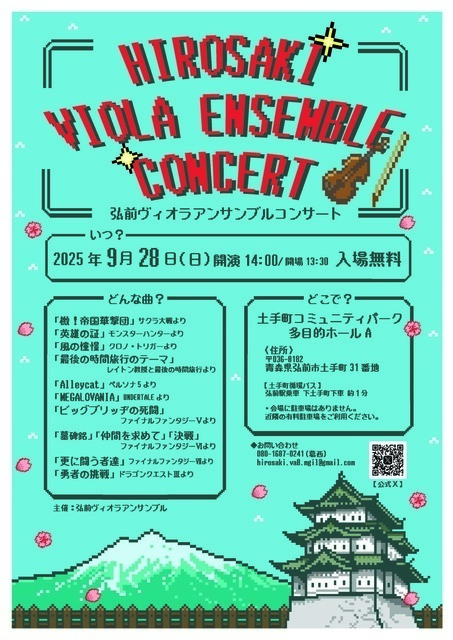 弘前ヴィオラアンサンブルコンサート