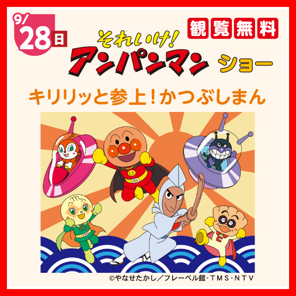それいけ！アンパンマン ショー