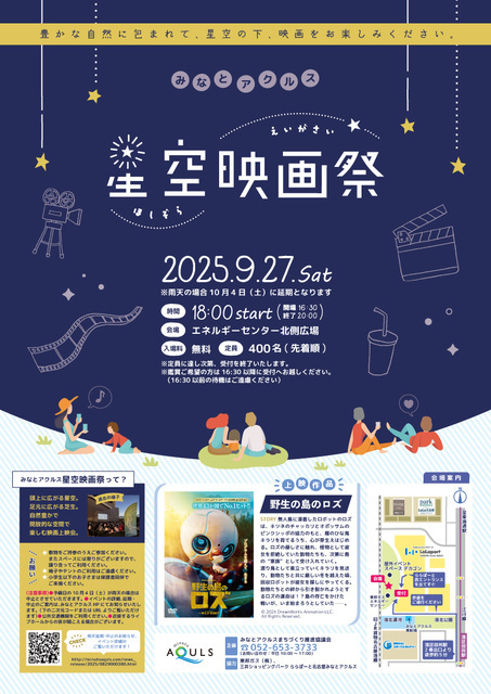 みなとアクルス星空映画祭2025／みなとアクルスまちづくり推進協議会