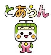 「参加無料「都電荒川線の日」記念イベント開催！　キャラクター撮影会や運転台見学も」の写真