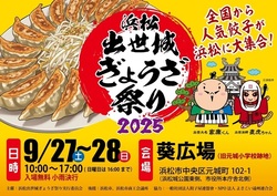 浜松出世城ぎょうざ祭り 2025