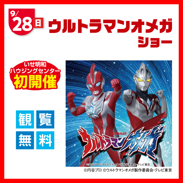ウルトラマンオメガ ショー