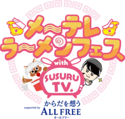 メ〜テレラ〜メンフェス with SUSURU TV.