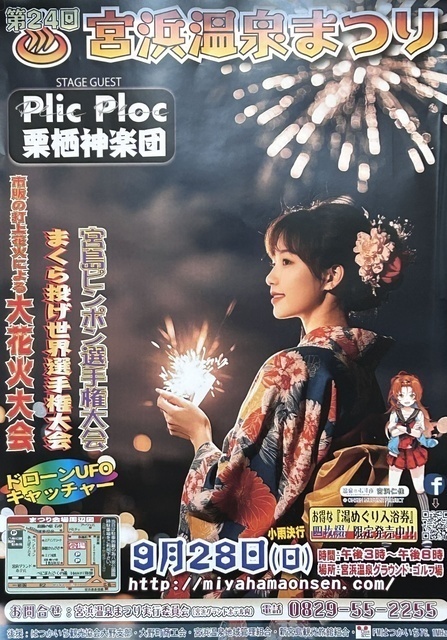 第24回 宮浜温泉まつり（宮浜温泉まつり実行委員会）