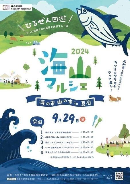 海山マルシェ 〜海の市・山の市 in 真庭〜（画像は昨年開催時のもの）