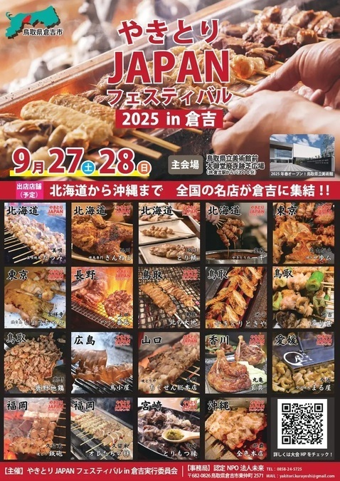 やきとりJAPANフェスティバル 2025 in 倉吉