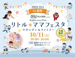 「人気の親子イベントが岩手盛岡で初開催！ハロウィンも満喫できるリトル・ママフェスタ」の写真