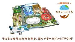 「兵庫県初出店！地球をテーマにした親子の遊び場「ちきゅうのにわ」が姫路市にオープン」の写真