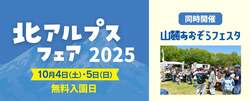 「長野県大町市の国営アルプスあづみの公園で無料開放日に秋祭り開催　グルメと遊び多数」の写真