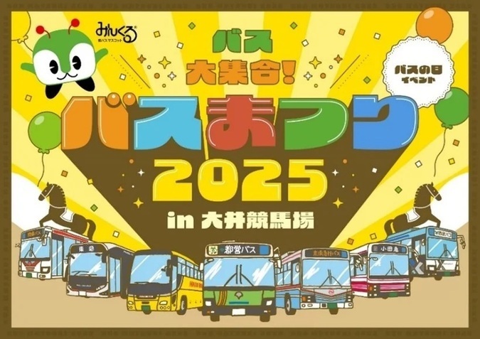 バスまつり 2025 in 大井競馬場