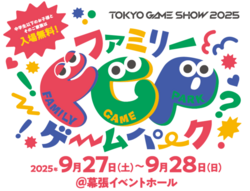 東京ゲームショウ ファミリーゲームパーク