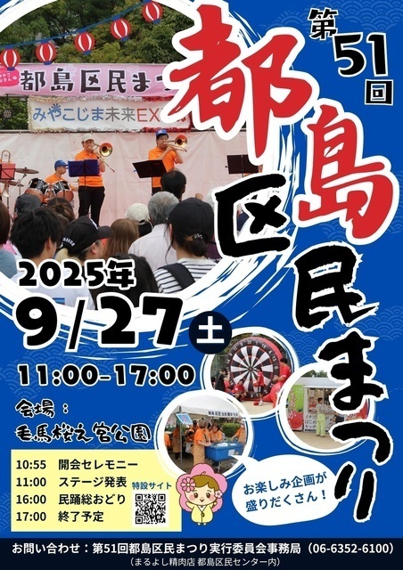 第51回 都島区民まつり（(一財)大阪市コミュニティ協会 都島区支部協議会）