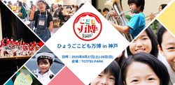 ひょうごこども万博 in 神戸