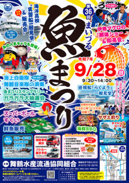 第36回 まいづる魚まつり（舞鶴水産流通協同組合）