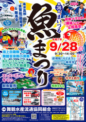 第36回 まいづる魚まつり（舞鶴水産流通協同組合）