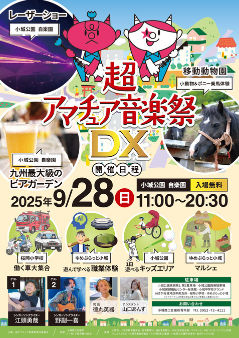 超アマチュア音楽祭DX