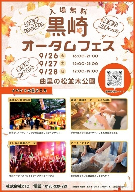 黒崎オータムフェス2025 × クロサキスイッチ