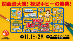 「大阪でプラモデルと鉄道模型の関西最大級イベント　中学生以下無料＆体験コーナーも
」の写真