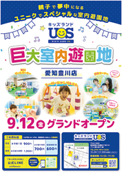 「室内遊園地「キッズランドUS 愛知豊川店」OPEN！　約30種の遊び場を親子で楽しもう
」の写真