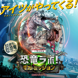 「全国で「恐竜ラボ！ギガ・ミッション from DINO-A-LIVE」が開催　錦鯉がアンバサダー」の写真