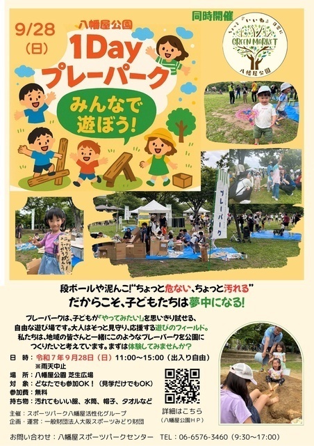 八幡屋公園 1dayプレーパーク│(C)スポーツパーク八幡屋活性化グループ