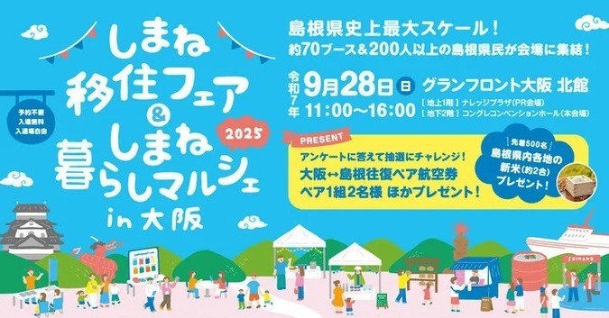 しまね移住フェア＆しまね暮らしマルシェ in 大阪