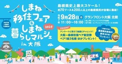 しまね移住フェア＆しまね暮らしマルシェ in 大阪