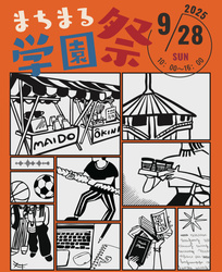 まちまる学園祭
