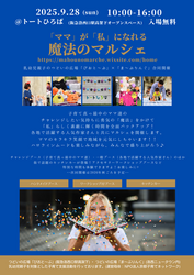 「ママ」が「私」になれる魔法のマルシェ