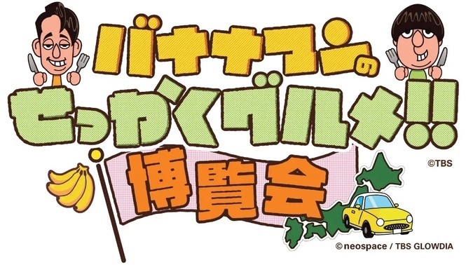 バナナマンのせっかくグルメ!! 博覧会