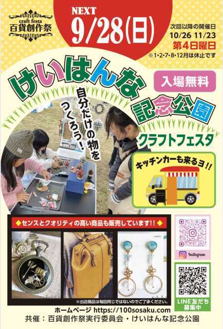 百貨創作祭 けいはんな記念公園クラフトフェスタ