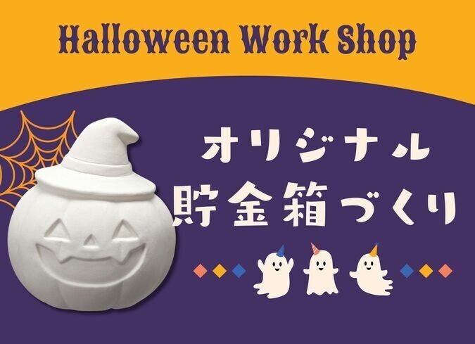 ハロウィンワークショップ★かぼちゃの貯金箱づくり（画像はイメージです）