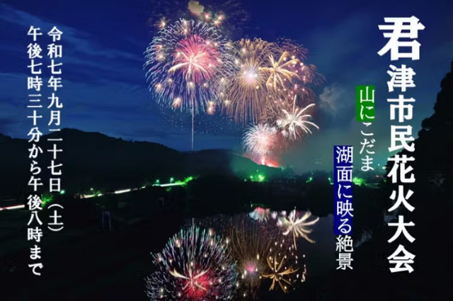 君津市民花火大会（君津市観光協会亀山支部）