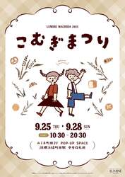 「ルミネ・ニュウマン各館で秋イベント！　パンまつりや子供向けワークショップが充実」の写真