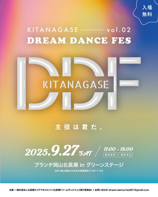 北長瀬ドリームダンスフェス