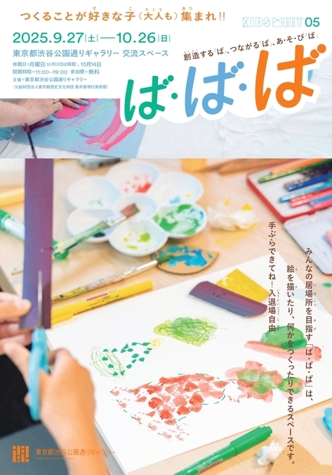 子どものプログラム Kids meet 05「ば・ば・ば」