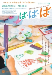 子どものプログラム Kids meet 05「ば・ば・ば」