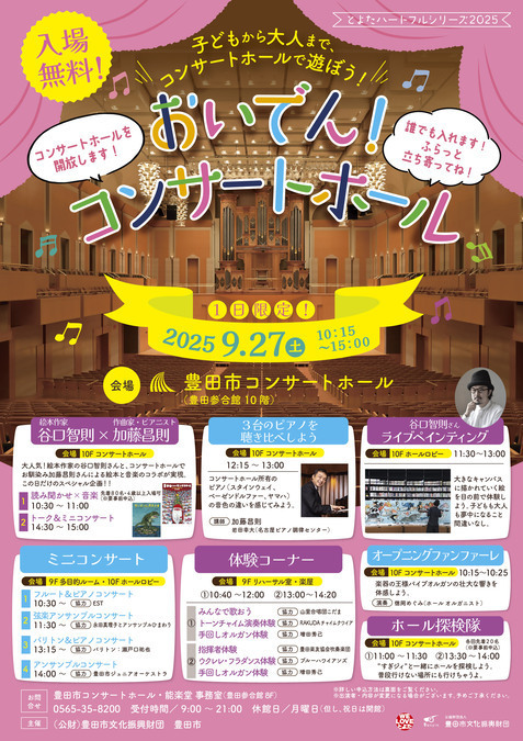 おいでん！コンサートホール／どなたでもご入場いただけます♪