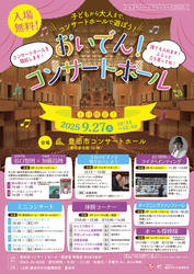 おいでん！コンサートホール／どなたでもご入場いただけます♪