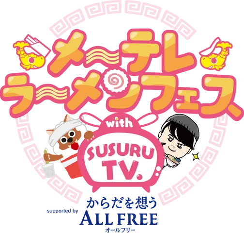メ〜テレラ〜メンフェス with SUSURU TV.