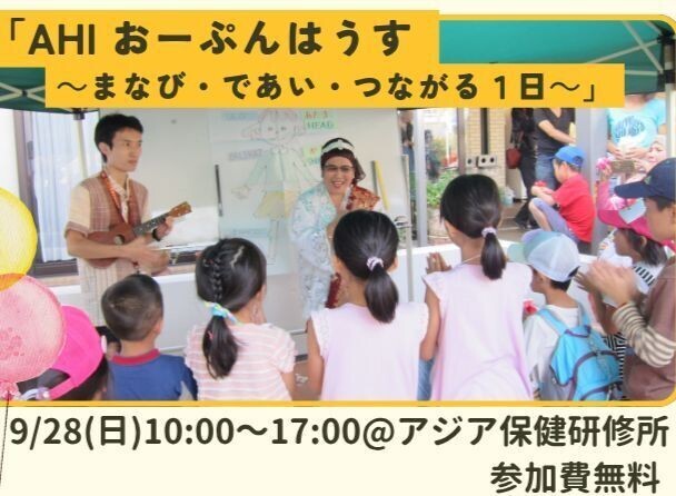 AHIおーぷんはうす　〜まなび・であい・つながる１日〜／子どもたちも楽しめる遊び用意してます。