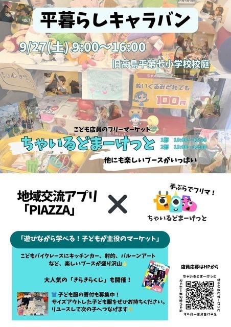第8回 平暮らしキャラバン ちゃいるどまーけっと