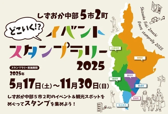 しずおか中部5市2町　どこいく！？イベントスタンプラリー2025