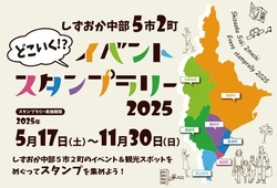 しずおか中部5市2町　どこいく！？イベントスタンプラリー2025