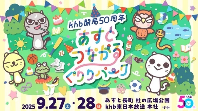 あすとつながるぐりりパーク2025