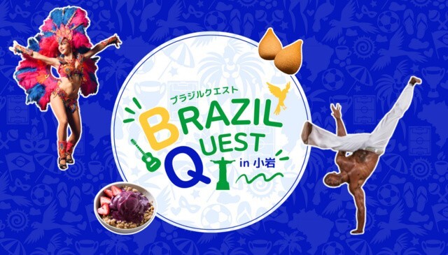 BRAZIL QUEST in 小岩│ブラジルクエスト学生実行委員会（光JSみらい）