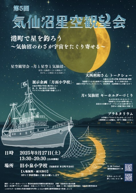 第5回 気仙沼星空観望会