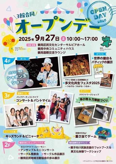 3館合同 オープンデー2025