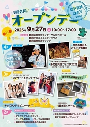 3館合同 オープンデー2025